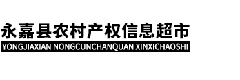 橋下鎮(zhèn)京岸村京岸佳苑一二層商業(yè)用房5年租賃權(quán)-村集體經(jīng)營(yíng)性資產(chǎn)-永嘉縣農(nóng)村產(chǎn)權(quán)信息超市-官網(wǎng)